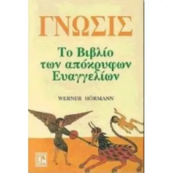 ΓΝΩΣΙΣ ΤΟ ΒΙΒΛΙΟ ΤΩΝ ΑΠΟΚΡΥΦΩΝ ΕΥΑΓΓΕΛΙΩΝ