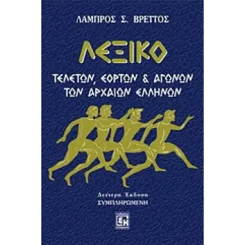 ΛΕΞΙΚΟ ΤΕΛΕΤΩΝ, ΕΟΡΤΩΝ ΚΑΙ ΑΓΩΝΩΝ ΤΩΝ ΑΡΧΑΙΩΝ ΕΛΛΗΝΩΝ