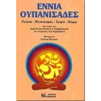 ΕΝΝΙΑ ΟΥΠΑΝΙΣΑΔΕΣ ΠΟΙΗΣΗ, ΜΥΣΤΙΚΙΣΜΟΣ, ΣΟΦΙΑ, ΒΙΩΜΑ