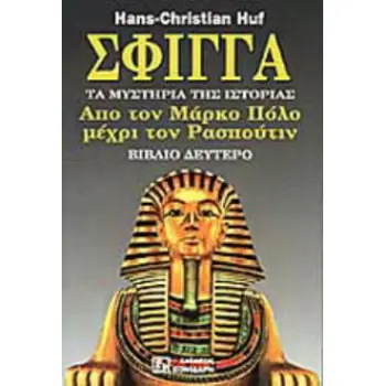ΣΦΙΓΓΑ (ΔΕΥΤΕΡΟΣ ΤΟΜΟΣ) ΤΑ ΜΥΣΤΗΡΙΑ ΤΗΣ ΙΣΤΟΡΙΑΣ: ΑΠΟ ΤΟΝ ΜΑΡΚΟ ΠΟΛΟ ΜΕΧΡΙ ΤΟΝ ΡΑΣΠΟΥΤΙΝ
