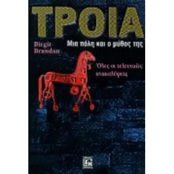 ΤΡΟΙΑ ΜΙΑ ΠΟΛΗ ΚΑΙ Ο ΜΥΘΟΣ ΤΗΣ, ΟΙ ΤΕΛΕΥΤΑΙΕΣ ΑΝΑΚΑΛΥΨΕΙΣ