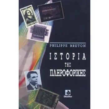ΙΣΤΟΡΙΑ ΤΗΣ ΠΛΗΡΟΦΟΡΙΚΗΣ