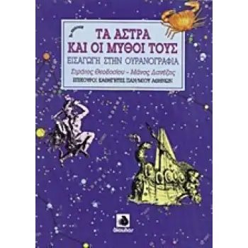 ΤΑ ΑΣΤΡΑ ΚΑΙ ΟΙ ΜΥΘΟΙ ΤΟΥΣ ΕΙΣΑΓΩΓΗ ΣΤΗΝ ΟΥΡΑΝΟΓΡΑΦΙΑ