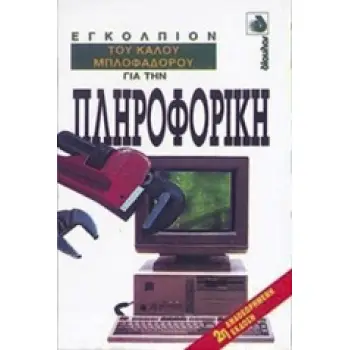 ΕΓΚΟΛΠΙΟΝ ΤΟΥ ΚΑΛΟΥ ΜΠΛΟΦΑΔΟΡΟΥ ΓΙΑ ΤΗΝ ΠΛΗΡΟΦΟΡΙΚΗ ΕΓΚΟΛΠΙΟΝ ΤΟΥ ΚΑΛΟΥ ΜΠΛΟΦΑΔΟΡΟΥ 2Η ΕΚΔΟΣΗ