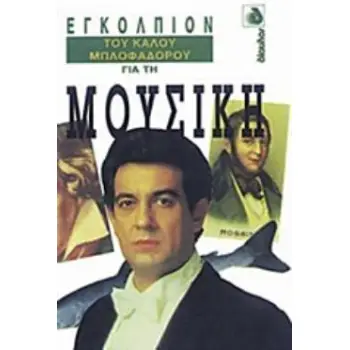 ΕΓΚΟΛΠΙΟΝ ΤΟΥ ΚΑΛΟΥ ΜΠΛΟΦΑΔΟΡΟΥ ΓΙΑ ΤΗ ΜΟΥΣΙΚΗ ΕΓΚΟΛΠΙΟΝ ΤΟΥ ΚΑΛΟΥ ΜΠΛΟΦΑΔΟΡΟΥ 2Η ΕΚΔΟΣΗ