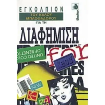 ΕΓΚΟΛΠΙΟΝ ΤΟΥ ΚΑΛΟΥ ΜΠΛΟΦΑΔΟΡΟΥ ΓΙΑ ΤΗ ΔΙΑΦΗΜΙΣΗ ΕΓΚΟΛΠΙΟΝ ΤΟΥ ΚΑΛΟΥ ΜΠΛΟΦΑΔΟΡΟΥ 2Η ΕΚΔΟΣΗ