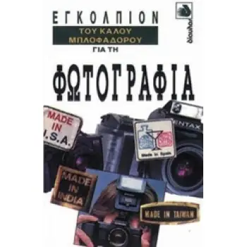 ΕΓΚΟΛΠΙΟΝ ΤΟΥ ΚΑΛΟΥ ΜΠΛΟΦΑΔΟΡΟΥ ΓΙΑ ΤΗ ΦΩΤΟΓΡΑΦΙΑ