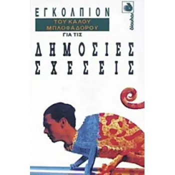 ΕΓΚΟΛΠΙΟΝ ΤΟΥ ΚΑΛΟΥ ΜΠΛΟΦΑΔΟΡΟΥ ΓΙΑ ΤΙΣ ΔΗΜΟΣΙΕΣ ΣΧΕΣΕΙΣ ΕΓΚΟΛΠΙΟΝ ΤΟΥ ΚΑΛΟΥ ΜΠΛΟΦΑΔΟΡΟΥ