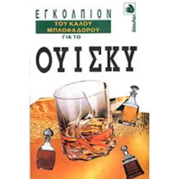 ΕΓΚΟΛΠΙΟΝ ΤΟΥ ΚΑΛΟΥ ΜΠΛΟΦΑΔΟΡΟΥ ΓΙΑ ΤΟ ΟΥΙΣΚΥ