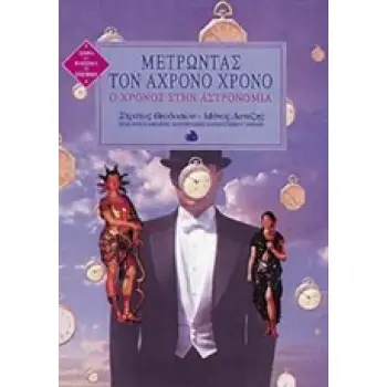 ΙΣΤΟΡΙΑ ΚΑΙ ΦΙΛΟΣΟΦΙΑ ΤΩΝ ΕΠΙΣΤΗΜΩΝ ΜΕΤΡΩΝΤΑΣ ΤΟΝ ΑΧΡΟΝΟ ΧΡΟΝΟ Ο ΧΡΟΝΟΣ ΣΤΗΝ ΑΣΤΡΟΝΟΜΙΑ