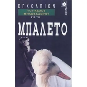 ΕΓΚΟΛΠΙΟΝ ΤΟΥ ΚΑΛΟΥ ΜΠΛΟΦΑΔΟΡΟΥ ΓΙΑ ΤΟ ΜΠΑΛΕΤΟ ΕΓΚΟΛΠΙΟΝ ΤΟΥ ΚΑΛΟΥ ΜΠΛΟΦΑΔΟΡΟΥ