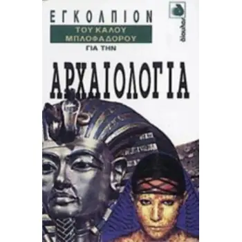 ΕΓΚΟΛΠΙΟΝ ΤΟΥ ΚΑΛΟΥ ΜΠΛΟΦΑΔΟΡΟΥ ΓΙΑ ΤΗΝ ΑΡΧΑΙΟΛΟΓΙΑ