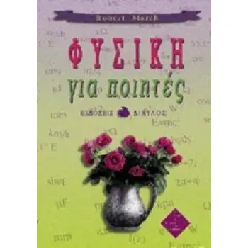 ΦΥΣΙΚΗ ΓΙΑ ΠΟΙΗΤΕΣ (ΙΣΤΟΡΙΑ ΚΑΙ ΦΙΛΟΣΟΦΙΑ ΤΩΝ ΕΠΙΣΤΗΜΩΝ)