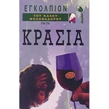 ΕΓΚΟΛΠΙΟΝ ΤΟΥ ΚΑΛΟΥ ΜΠΛΟΦΑΔΟΡΟΥ ΓΙΑ ΤΑ ΚΡΑΣΙΑ ΕΓΚΟΛΠΙΟΝ ΤΟΥ ΚΑΛΟΥ ΜΠΛΟΦΑΔΟΡΟΥ
