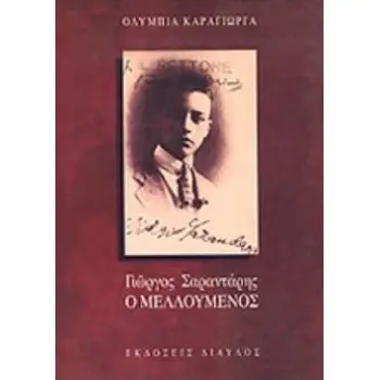 ΓΙΩΡΓΟΣ ΣΑΡΑΝΤΑΡΗΣ, Ο ΜΕΛΛΟΥΜΕΝΟΣ