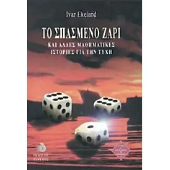 ΤΟ ΣΠΑΣΜΕΝΟ ΖΑΡΙ ΚΑΙ ΑΛΛΕΣ ΜΑΘΗΜΑΤΙΚΕΣ ΙΣΤΟΡΙΕΣ ΓΙΑ ΤΗΝ ΤΥΧΗ