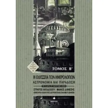 Η ΟΔΥΣΣΕΙΑ ΤΩΝ ΗΜΕΡΟΛΟΓΙΩΝ (ΔΕΥΤΕΡΟΣ ΤΟΜΟΣ) ΑΣΤΡΟΝΟΜΙΑ ΚΑΙ ΠΑΡΑΔΟΣΗ ΙΣΤΟΡΙΑ ΚΑΙ ΦΙΛΟΣΟΦΙΑ ΤΩΝ ΕΠΙΣΤΗΜΩΝ