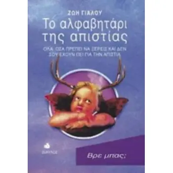 ΤΟ ΑΛΦΑΒΗΤΑΡΙ ΤΗΣ ΑΠΙΣΤΙΑΣ ΟΛΑ ΟΣΑ ΠΡΕΠΕΙ ΝΑ ΞΕΡΕΙΣ ΚΑΙ ΔΕΝ ΣΟΥ ΕΧΟΥΝ ΠΕΙ ΓΙΑ ΤΗΝ ΑΠΙΣΤΙΑ 2Η ΕΚΔΟΣΗ