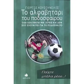 ΤΟ ΑΛΦΑΒΗΤΑΡΙ ΤΟΥ ΠΟΔΟΣΦΑΙΡΟΥ ΟΛΑ ΟΣΑ ΠΡΕΠΕΙ ΝΑ ΞΕΡΕΙΣ ΚΑΙ ΔΕΝ ΣΟΥ ΕΧΟΥΝ ΠΕΙ ΓΙΑ ΤΟ ΠΟΔΟΣΦΑΙΡΟ 2Η ΕΚΔΟΣΗ