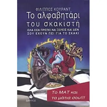 ΤΟ ΑΛΦΑΒΗΤΑΡΙ ΤΟΥ ΣΚΑΚΙΣΤΗ 2Η ΕΚΔΟΣΗ