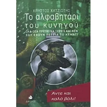 ΤΟ ΑΛΦΑΒΗΤΑΡΙ ΤΟΥ ΚΥΝΗΓΟΥ ΟΛΑ ΟΣΑ ΠΡΕΠΕΙ ΝΑ ΞΕΡΕΙΣ ΚΑΙ ΔΕΝ ΣΟΥ ΕΧΟΥΝ ΠΕΙ ΓΙΑ ΤΟ ΚΥΝΗΓΙ