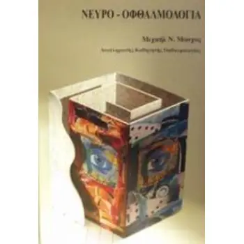ΝΕΥΡΟ-ΟΦΘΑΛΜΟΛΟΓΙΑ