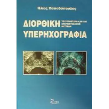 ΔΙΟΡΘΙΚΗ ΥΠΕΡΗΧΟΓΡΑΦΙΑ ΤΟΥ ΠΡΟΣΤΑΤΗ ΚΑΙ ΤΩΝ ΣΠΕΡΜΑΤΟΔΟΧΩΝ ΚΥΣΤΕΩΝ
