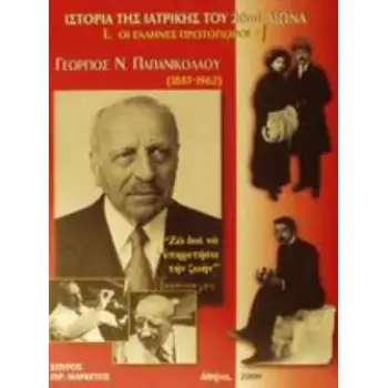 ΙΣΤΟΡΙΑ ΤΗΣ ΙΑΤΡΙΚΗΣ ΤΟΥ 20ΟΥ ΑΙΩΝΑ ΟΙ ΕΛΛΗΝΕΣ ΠΡΩΤΟΠΟΡΟΙ: ΓΕΩΡΓΙΟΣ Ν. ΠΑΠΑΝΙΚΟΛΑΟΥ 1883-1962