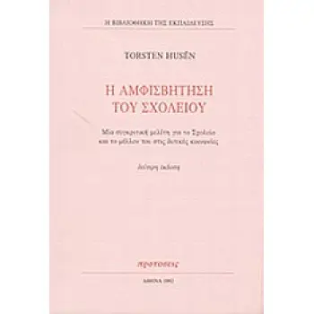 Η ΑΜΦΙΣΒΗΤΗΣΗ ΤΟΥ ΣΧΟΛΕΙΟΥ 2Η ΕΚΔΟΣΗ