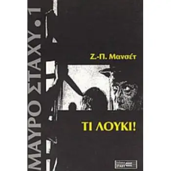 ΤΙ ΛΟΥΚΙ!