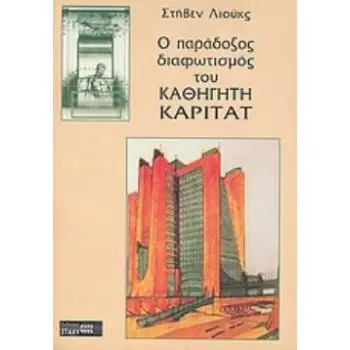 Ο ΠΑΡΑΔΟΞΟΣ ΔΙΑΦΩΤΙΣΜΟΣ ΤΟΥ ΚΑΘΗΓΗΤΗ ΚΑΡΙΤΑΤ