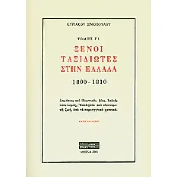 ΞΕΝΟΙ ΤΑΞΙΔΙΩΤΕΣ ΣΤΗΝ ΕΛΛΑΔΑ (333Μ.Χ. - 1821Μ.Χ.) 1800-1810: ΔΗΜΟΣΙΟΣ ΚΑΙ ΙΔΙΩΤΙΚΟΣ ΒΙΟΣ, ΛΑΙΚΟΣ ΠΟΛΙΤΙΣΜΟΣ, ΕΚΚΛΗΣΙΑ ΚΑΙ ΟΙΚΟΝΟ