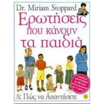 ΕΡΩΤΗΣΕΙΣ ΠΟΥ ΚΑΝΟΥΝ ΤΑ ΠΑΙΔΙΑ ΚΑΙ ΠΩΣ ΝΑ ΑΠΑΝΤΗΣΕΤΕ