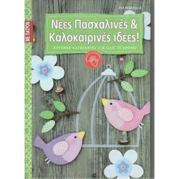 ΝΕΕΣ ΠΑΣΧΑΛΙΝΕΣ ΚΑΙ ΚΑΛΟΚΑΙΡΙΝΕΣ ΙΔΕΕΣ