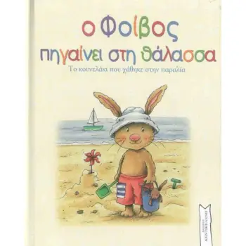 Ο ΦΟΙΒΟΣ ΠΗΓΑΙΝΕΙ ΣΤΗ ΘΑΛΑΣΣΑ