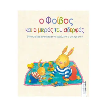 Ο ΦΟΙΒΟΣ ΚΑΙ Ο ΜΙΚΡΟΣ ΤΟΥ ΑΔΕΡΦΟΣ ΤΟ ΚΟΥΝΕΛΑΚΙ ΑΝΥΠΟΜΟΝΕΙ ΝΑ ΜΕΓΑΛΩΣΕΙ Ο ΑΔΕΡΦΟΣ ΤΟΥ