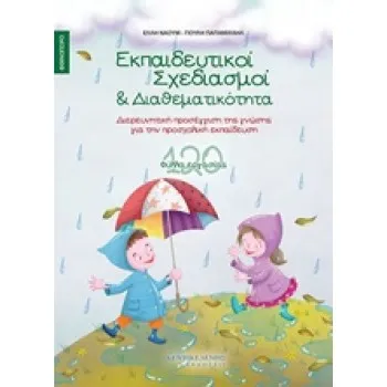 ΕΚΠΑΙΔΕΥΤΙΚΟΙ ΣΧΕΔΙΑΣΜΟΙ ΚΑΙ ΔΙΑΘΕΜΑΤΙΚΟΤΗΤΑ: ΦΘΙΝΟΠΩΡΟ