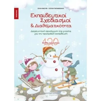 ΕΚΠΑΙΔΕΥΤΙΚΟΙ ΣΧΕΔΙΑΣΜΟΙ ΚΑΙ ΔΙΑΘΕΜΑΤΙΚΟΤΗΤΑ ΧΕΙΜΩΝΑΣ