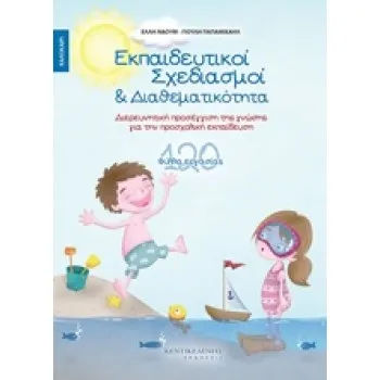 ΕΚΠΑΙΔΕΥΤΙΚΟΙ ΣΧΕΔΙΑΣΜΟΙ & ΔΙΑΘΕΜΑΤΙΚΟΤΗΤΑ ΚΑΛΟΚΑΙΡΙ 120 ΦΥΛΛΑ ΕΡΓΑΣΙΑΣ