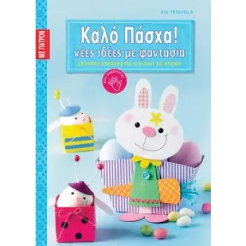 ΚΑΛΟ ΠΑΣΧΑ! ΝΕΕΣ ΙΔΕΕΣ ΜΕ ΦΑΝΤΑΣΙΑ (ΜΕ ΠΑΤΡΟΝ)