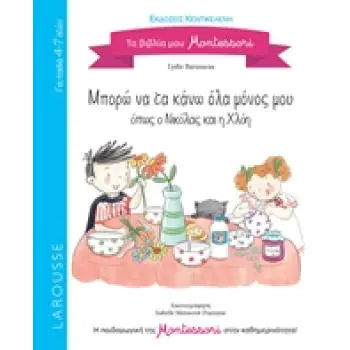 ΜΠΟΡΩ ΝΑ ΤΑ ΚΑΝΩ ΟΛΑ ΜΟΝΟΣ ΜΟΥ ΟΠΩΣ Ο ΝΙΚΟΛΑΣ ΚΑΙ Η ΧΛΟΗ (LAROUSSE)