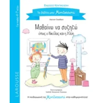 ΜΑΘΑΙΝΩ ΝΑ ΣΥΖΗΤΩ ΟΠΩΣ Ο ΝΙΚΟΛΑΣ ΚΑΙ Η ΧΛΟΗ