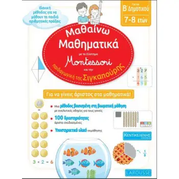 ΜΑΘΑΙΝΩ ΜΑΘΗΜΑΤΙΚΑ, ΓΙΑ ΤΗΝ Β' ΔΗΜΟΤΙΚΟΥ ΜΕ ΤΟ ΣΥΣΤΗΜΑ MONTESSORI ΚΑΙ ΤΗΝ ΠΑΙΔΑΓΩΓΙΚΗ ΤΗΣ ΣΙΓΚΑΠΟΥΡΗΣ - LAROUSSE [7-8 ΕΤΩΝ]
