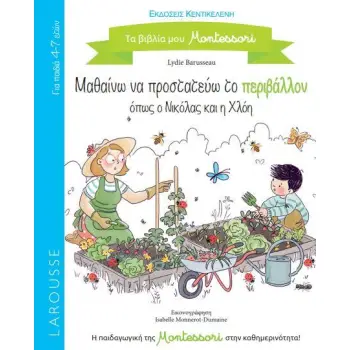 ΜΑΘΑΙΝΩ ΝΑ ΠΡΟΣΤΑΤΕΥΩ ΤΟ ΠΕΡΙΒΑΛΟΝ