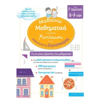 ΜΑΘΑΙΝΩ ΜΑΘΗΜΑΤΙΚΑ ΜΕ ΤΟ ΣΥΣΤΗΜΑ MONTESSORI ΚΑΙ ΤΗΝ ΠΑΙΔΑΓΩΓΙΚΗ ΤΗΣ ΣΙΓΚΑΠΟΥΡΗΣ Γ' ΔΗΜΟΤΙΚΟΥ 8-9 ΕΤΩΝ
