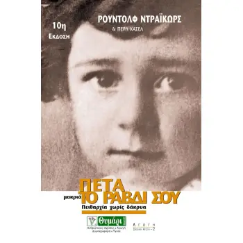 ΑΓΩΓΗ ΠΕΤΑ ΜΑΚΡΙΑ ΤΟ ΡΑΒΔΙ ΣΟΥ ΠΕΙΘΑΡΧΙΑ ΧΩΡΙΣ ΔΑΚΡΥΑ