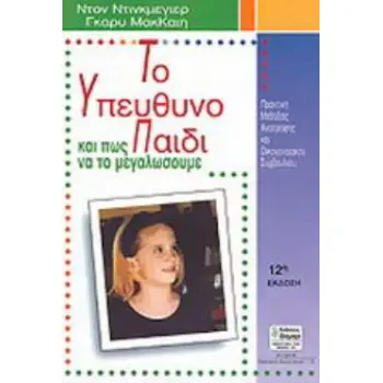 ΑΓΩΓΗ ΤΟ ΥΠΕΥΘΥΝΟ ΠΑΙΔΙ ΚΑΙ ΠΩΣ ΝΑ ΤΟ ΜΕΓΑΛΩΣΟΥΜΕ ΠΡΑΚΤΙΚΟΣ ΟΔΗΓΟΣ ΑΝΑΤΡΟΦΗΣ ΚΑΙ ΟΙΚΟΓΕΝΕΙΑΚΟΥ ΣΥΜΒΟΥΛΙΟΥ