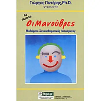 ΟΙ ΜΑΝΟΥΒΡΕΣ ΜΑΘΗΜΑΤΑ ΣΥΝΑΙΣΘΗΜΑΤΙΚΗΣ ΑΥΤΟΑΜΥΝΑΣ 9Η ΕΚΔΟΣΗ
