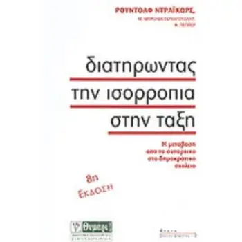 ΑΓΩΓΗ ΔΙΑΤΗΡΩΝΤΑΣ ΤΗΝ ΙΣΟΡΡΟΠΙΑ ΣΤΗΝ ΤΑΞΗ Η ΜΕΤΑΒΑΣΗ ΑΠΟ ΤΟ ΑΥΤΑΡΧΙΚΟ ΣΤΟ ΔΗΜΟΚΡΑΤΙΚΟ ΣΧΟΛΕΙΟ
