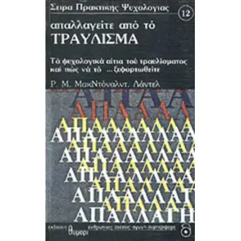 ΑΠΑΛΛΑΓΕΙΤΕ ΑΠΟ ΤΟ ΤΡΑΥΛΙΣΜΑ ΤΑ ΨΥΧΟΛΟΓΙΚΑ ΑΙΤΙΑ ΤΟΥ ΤΡΑΥΛΙΣΜΑΤΟΣ ΚΑΙ ΠΩΣ ΝΑ ΤΟ ΞΕΦΟΡΤΩΘΕΙΤΕ